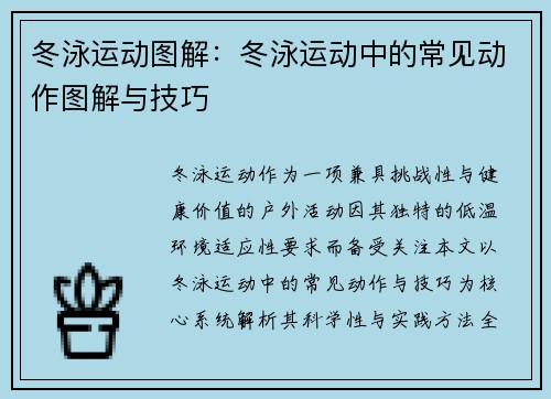 冬泳运动图解：冬泳运动中的常见动作图解与技巧