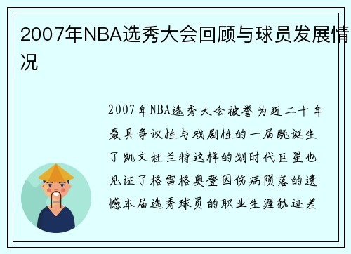 2007年NBA选秀大会回顾与球员发展情况