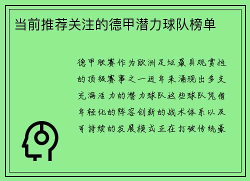 当前推荐关注的德甲潜力球队榜单