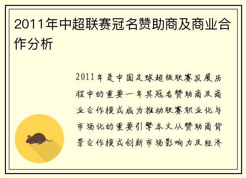 2011年中超联赛冠名赞助商及商业合作分析