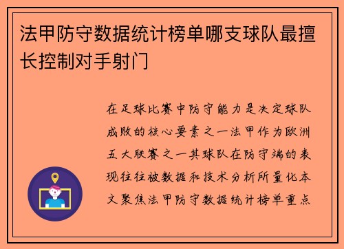 法甲防守数据统计榜单哪支球队最擅长控制对手射门