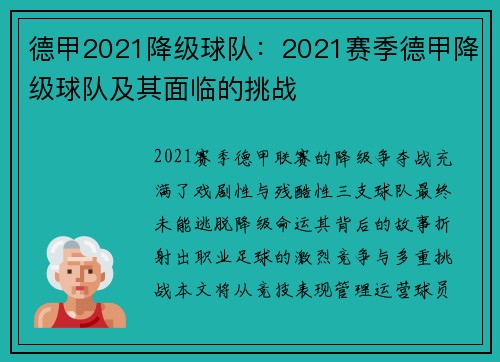 德甲2021降级球队：2021赛季德甲降级球队及其面临的挑战