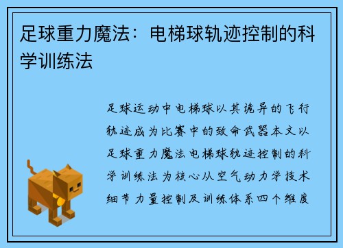 足球重力魔法：电梯球轨迹控制的科学训练法