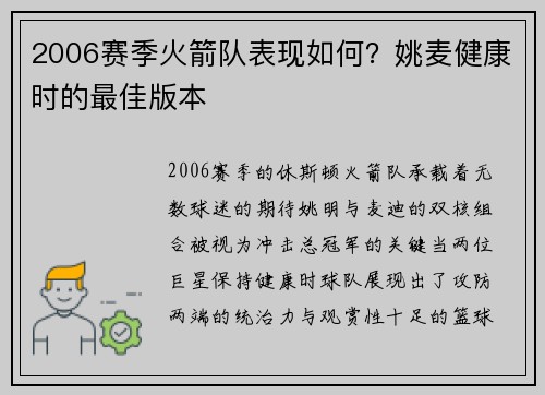 2006赛季火箭队表现如何？姚麦健康时的最佳版本