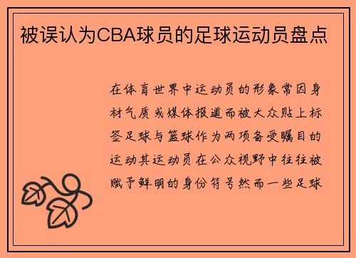 被误认为CBA球员的足球运动员盘点