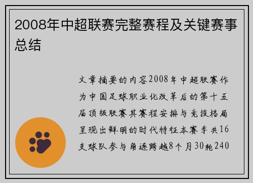2008年中超联赛完整赛程及关键赛事总结