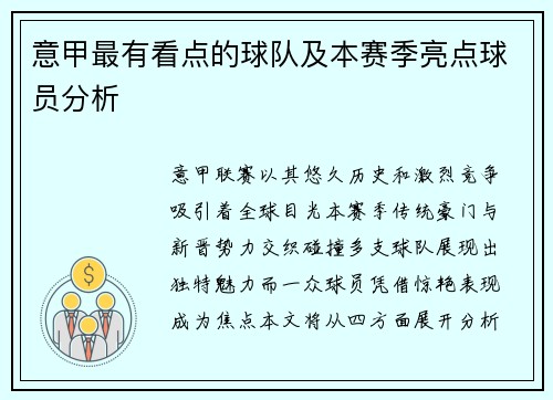 意甲最有看点的球队及本赛季亮点球员分析
