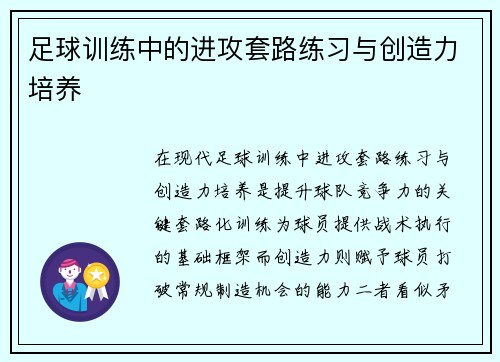 足球训练中的进攻套路练习与创造力培养