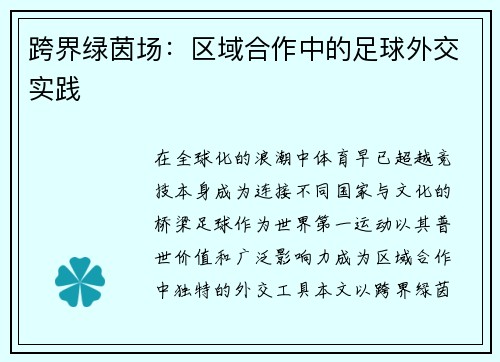 跨界绿茵场：区域合作中的足球外交实践