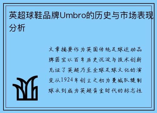 英超球鞋品牌Umbro的历史与市场表现分析