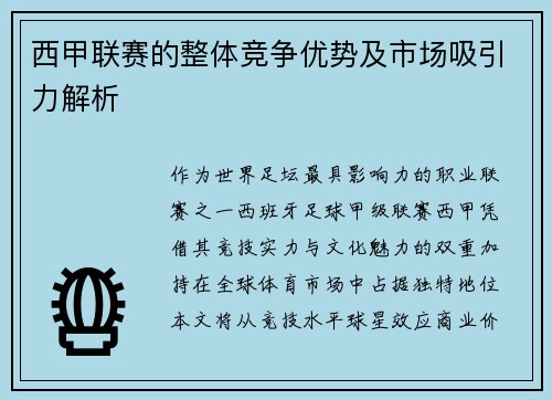 西甲联赛的整体竞争优势及市场吸引力解析