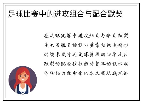 足球比赛中的进攻组合与配合默契