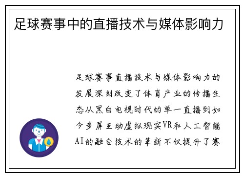 足球赛事中的直播技术与媒体影响力