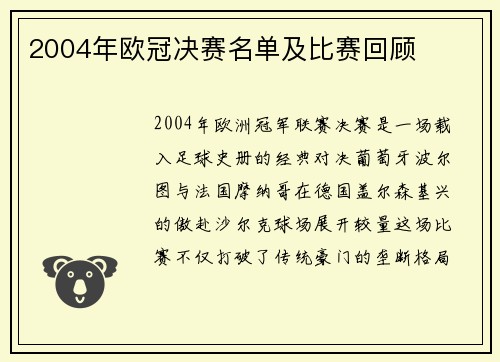2004年欧冠决赛名单及比赛回顾