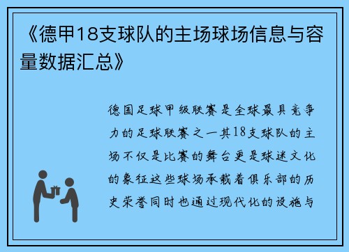 《德甲18支球队的主场球场信息与容量数据汇总》