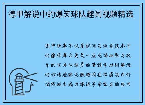 德甲解说中的爆笑球队趣闻视频精选