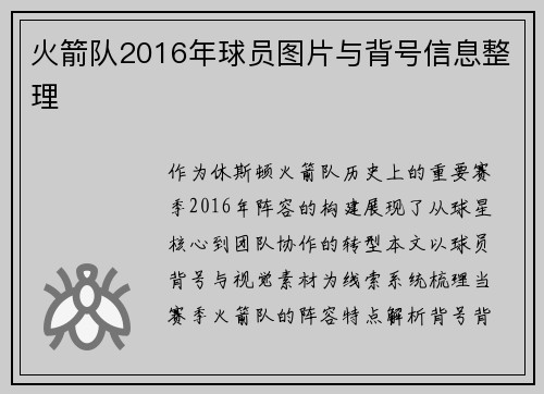 火箭队2016年球员图片与背号信息整理