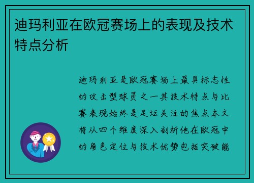 迪玛利亚在欧冠赛场上的表现及技术特点分析