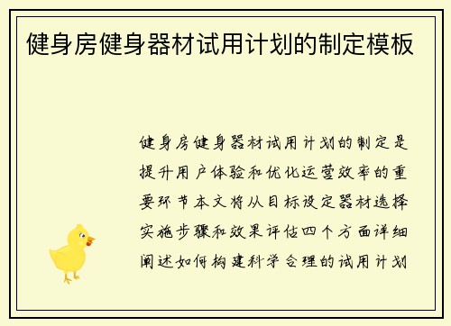 健身房健身器材试用计划的制定模板
