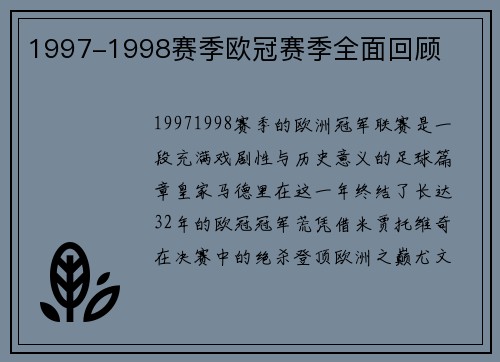 1997-1998赛季欧冠赛季全面回顾