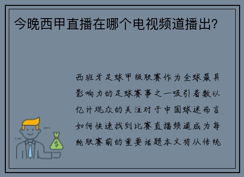 今晚西甲直播在哪个电视频道播出？