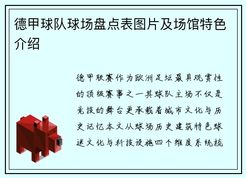 德甲球队球场盘点表图片及场馆特色介绍