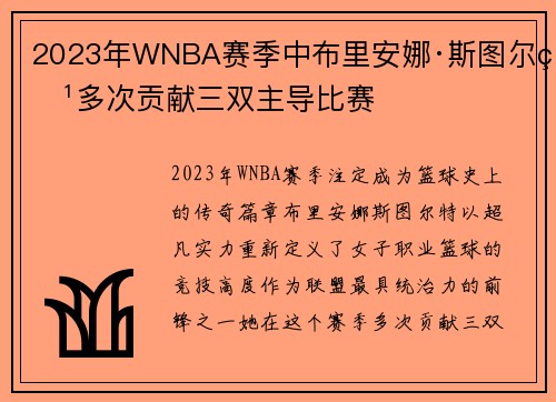2023年WNBA赛季中布里安娜·斯图尔特多次贡献三双主导比赛