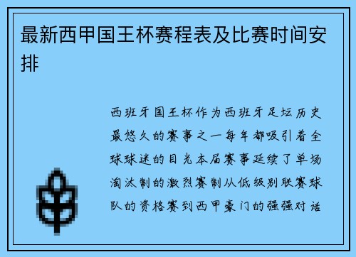 最新西甲国王杯赛程表及比赛时间安排