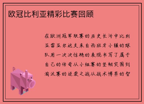 欧冠比利亚精彩比赛回顾