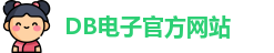 DB电子游戏(中国)官方网站 - DB Video Games